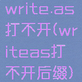 write.as打不开(writeas打不开后缀)