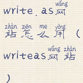 write.as网站怎么用(writeas网站)