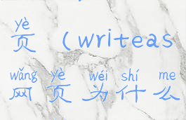 write.as网页(writeas网页为什么没了)