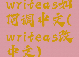 writeas如何调中文(writeas改中文)
