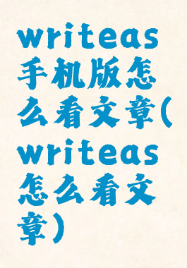 writeas手机版怎么看文章(writeas怎么看文章)