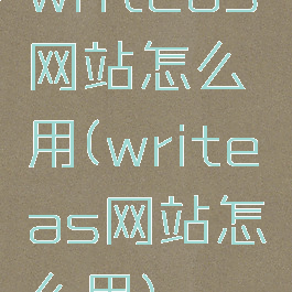 writeas网站怎么用(writeas网站怎么用)