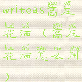 writeas高压花洒(高压花洒怎么用)