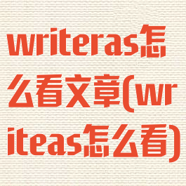 writeras怎么看文章(writeas怎么看)