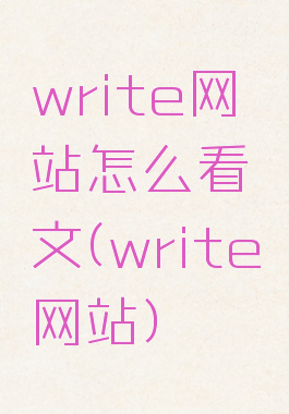 write网站怎么看文(write网站)