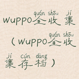 wuppo全收集(wuppo全收集存档)