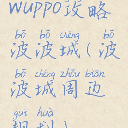wuppo攻略波波城(波波城周边规划)