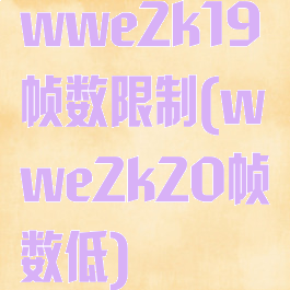 wwe2k19帧数限制(wwe2k20帧数低)