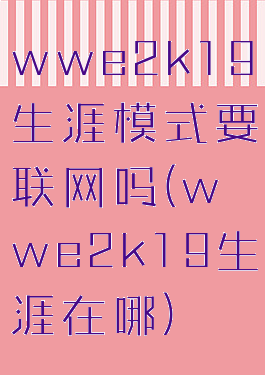 wwe2k19生涯模式要联网吗(wwe2k19生涯在哪)
