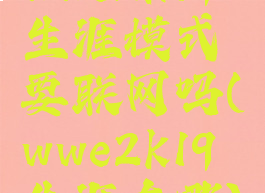 wwe2k19生涯模式要联网吗(wwe2k19生涯在哪)