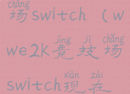 wwe2k竞技场switch(wwe2k竞技场switch现在多少钱)