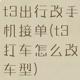 t3出行改手机接单(t3打车怎么改车型)
