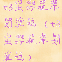 t3出行租车划算吗(t3出行租车划算吗)