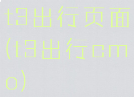 t3出行页面(t3出行cmo)