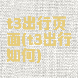 t3出行页面(t3出行如何)