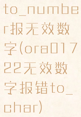 to_number报无效数字(ora01722无效数字报错to_char)