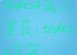 todesk端口更改(todesk内网)