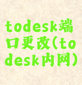 todesk端口更改(todesk内网)