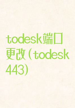 todesk端口更改(todesk443)