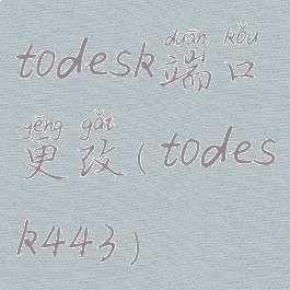 todesk端口更改(todesk443)