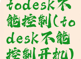 todesk不能控制(todesk不能控制开机)