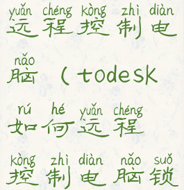 todesk如何远程控制电脑(todesk如何远程控制电脑锁屏)