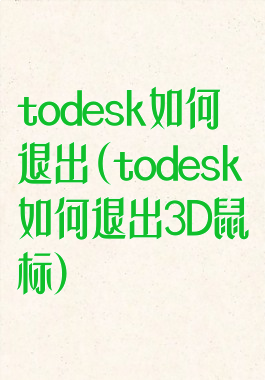todesk如何退出(todesk如何退出3D鼠标)