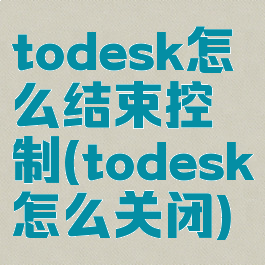 todesk怎么结束控制(todesk怎么关闭)