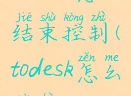todesk怎么结束控制(todesk怎么关闭)
