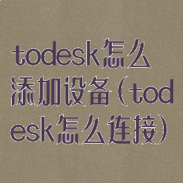 todesk怎么添加设备(todesk怎么连接)