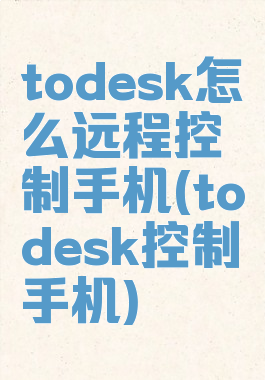 todesk怎么远程控制手机(todesk控制手机)