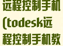 todesk怎么远程控制手机(todesk远程控制手机教程)