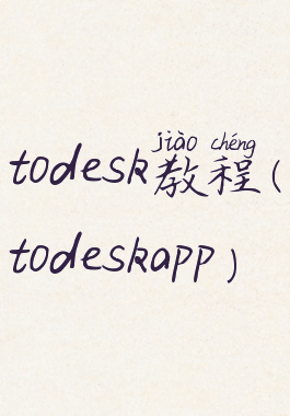 todesk教程(todeskapp)