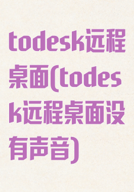 todesk远程桌面(todesk远程桌面没有声音)