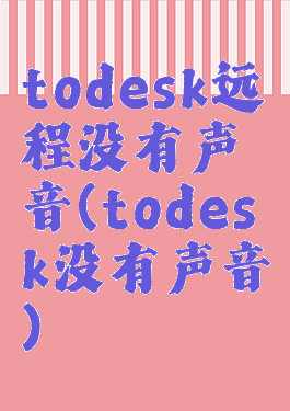 todesk远程没有声音(todesk没有声音)