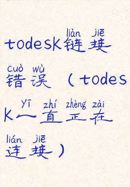 todesk链接错误(todesk一直正在连接)