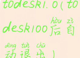todesk1.0(todesk100后自动退出)