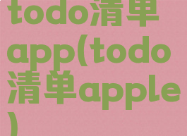 todo清单app(todo清单apple)