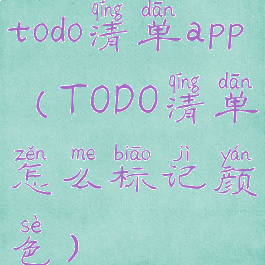todo清单app(TODO清单怎么标记颜色)