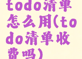 todo清单怎么用(todo清单收费吗)