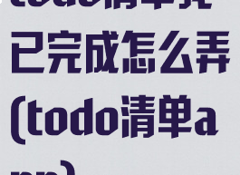 todo清单我已完成怎么弄(todo清单app)