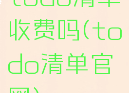 todo清单收费吗(todo清单官网)