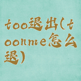 too退出(toonme怎么退)