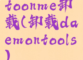 toonme卸载(卸载daemontools)