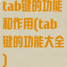 tab键的功能和作用(tab键的功能大全)
