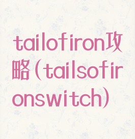 tailofiron攻略(tailsofironswitch)