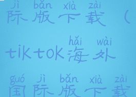 taketalk国际版下载(tiktok海外国际版下载)