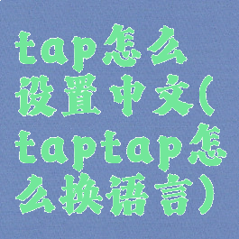tap怎么设置中文(taptap怎么换语言)