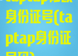 taptap修改身份证号(taptap身份证号码)
