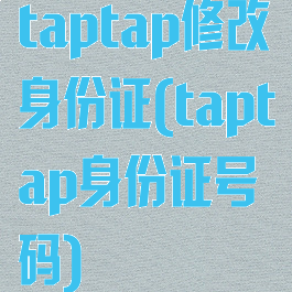taptap修改身份证(taptap身份证号码)
